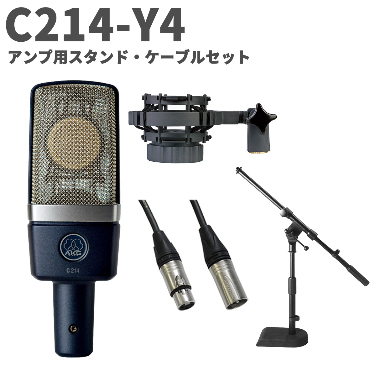 AKG C214-Y4 アンプ用スタンド・ケーブルセット コンデンサーマイク サイドアドレス型 アーカーゲー