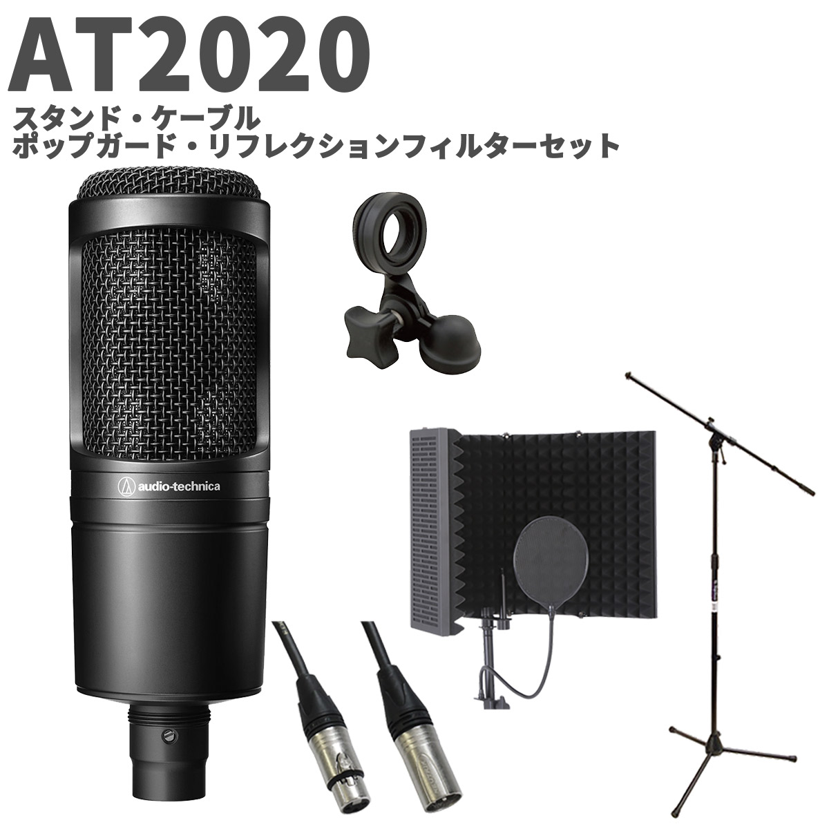 楽天市場】audio-technica AT2040 スタンド・ケーブル・ポップガード