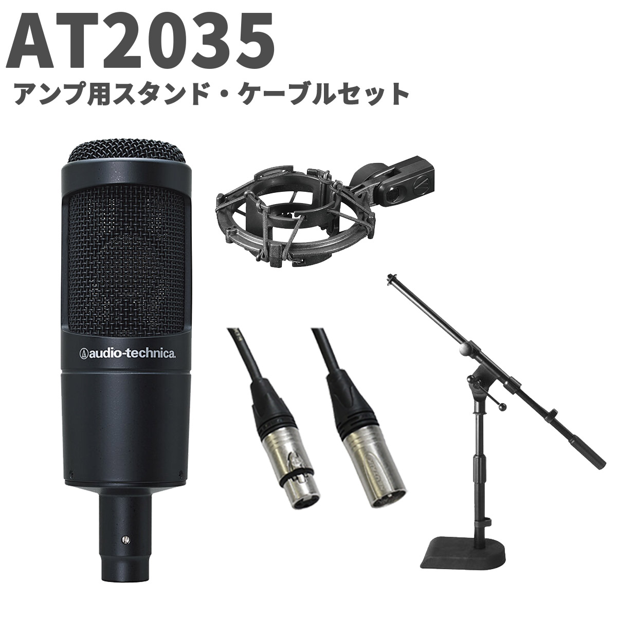 楽天市場】audio-technica AT4040 アンプ用スタンド・ケーブルセット