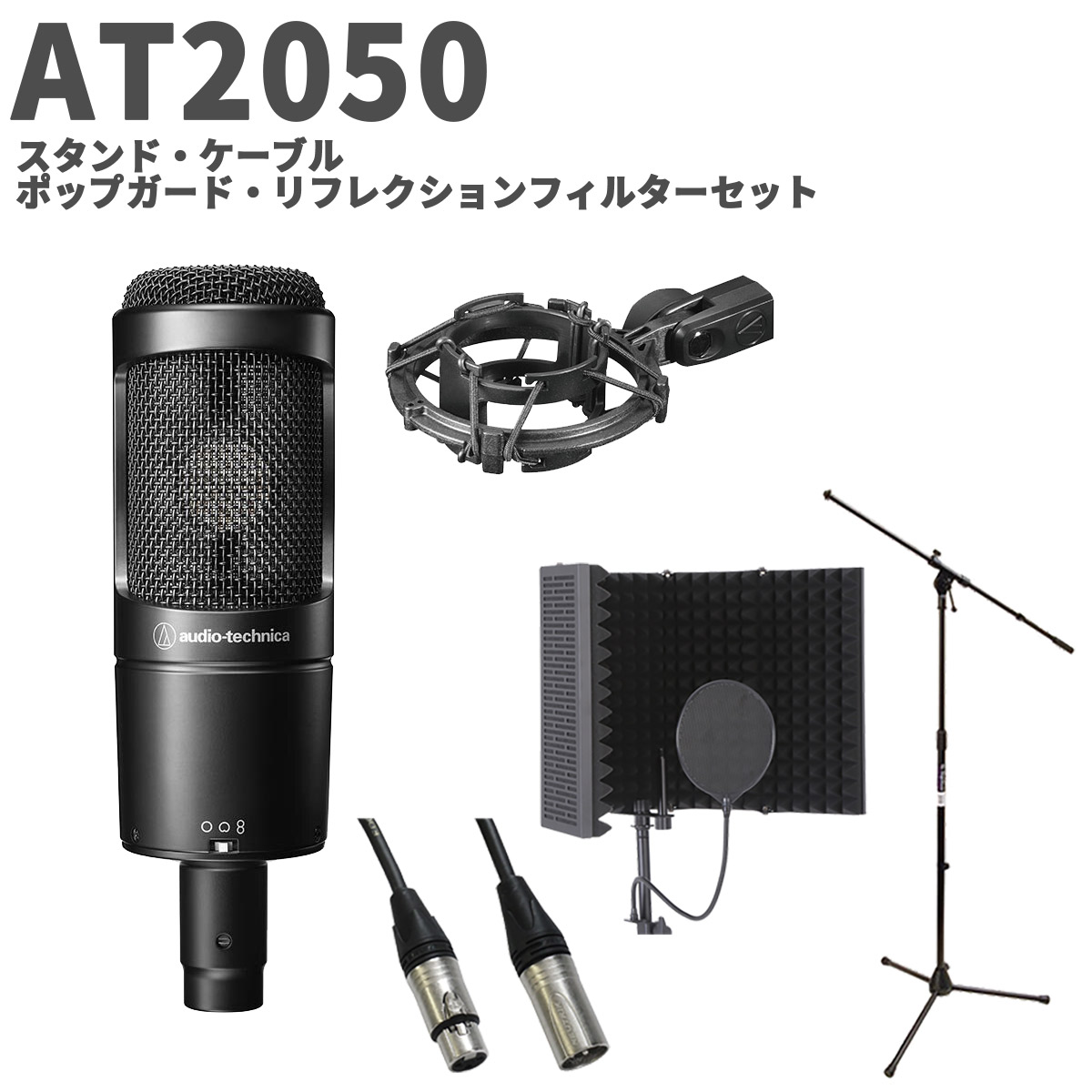 楽天市場】audio-technica AT2035 スタンド・ケーブル・ポップ