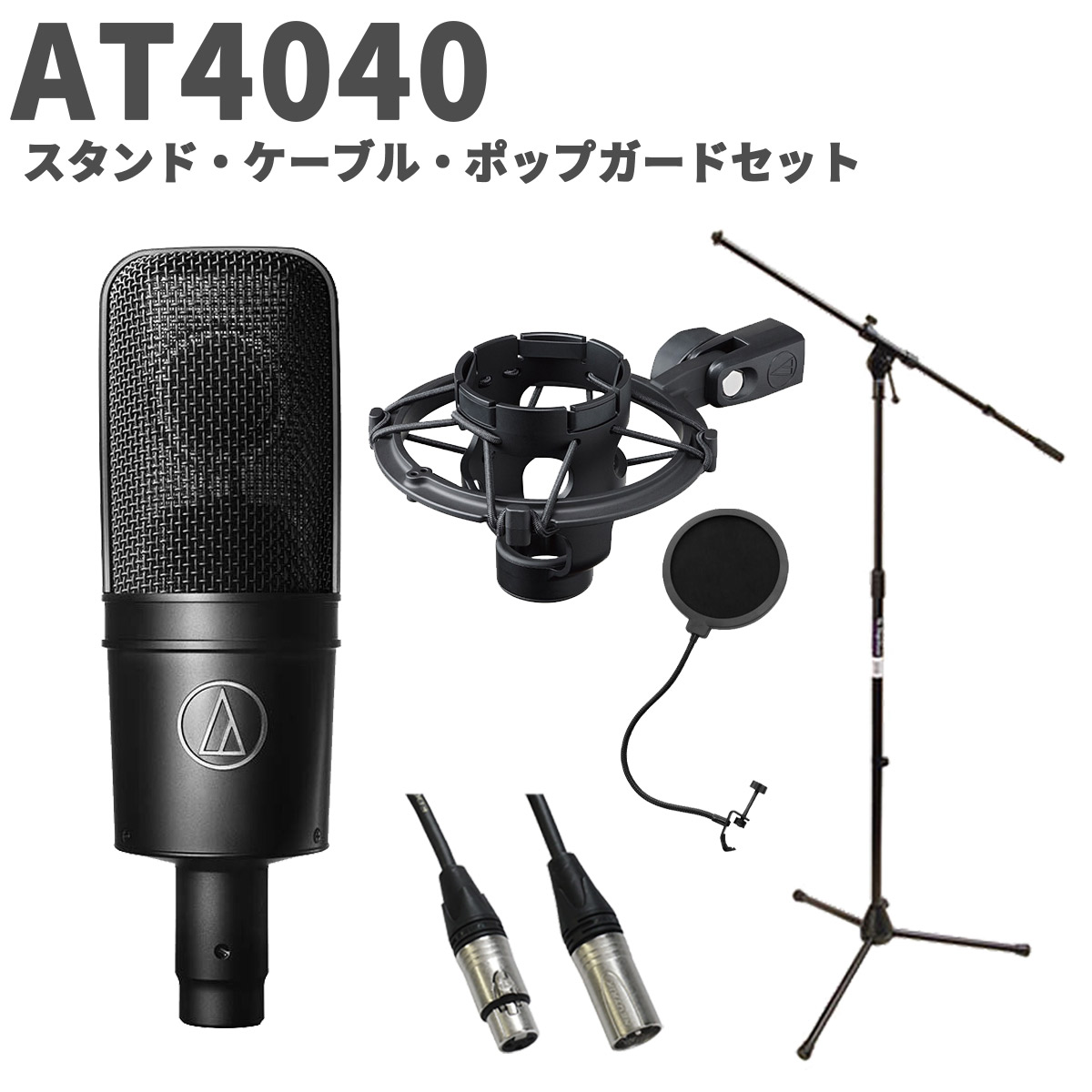 オーディオテクニカ　AT2020 コンデンサーマイク　ケーブル スタンド付き オーディオテクニカ audio technica AT2020 コンデンサーマイク