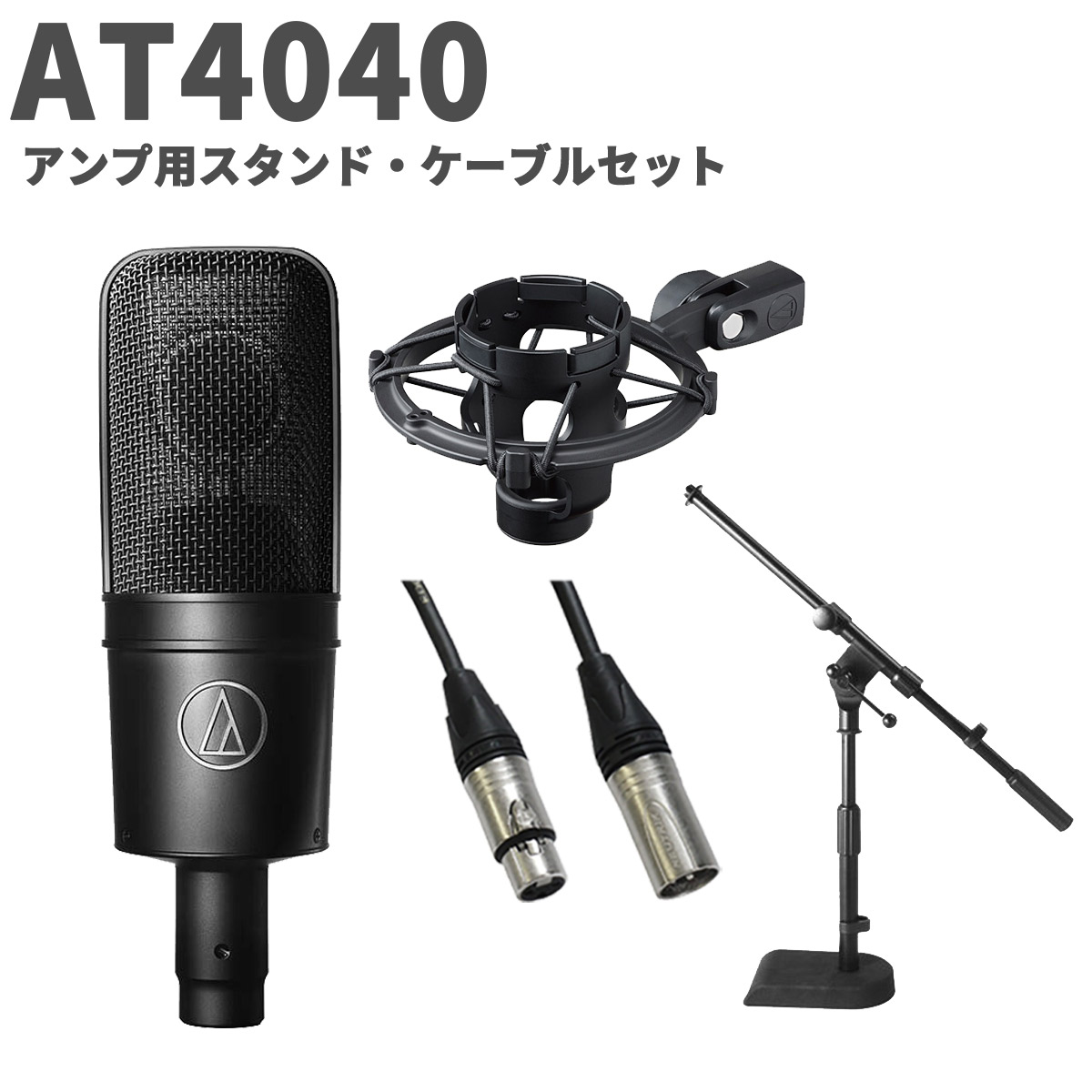 楽天市場】audio-technica AT2050 アンプ用スタンド・ケーブルセット