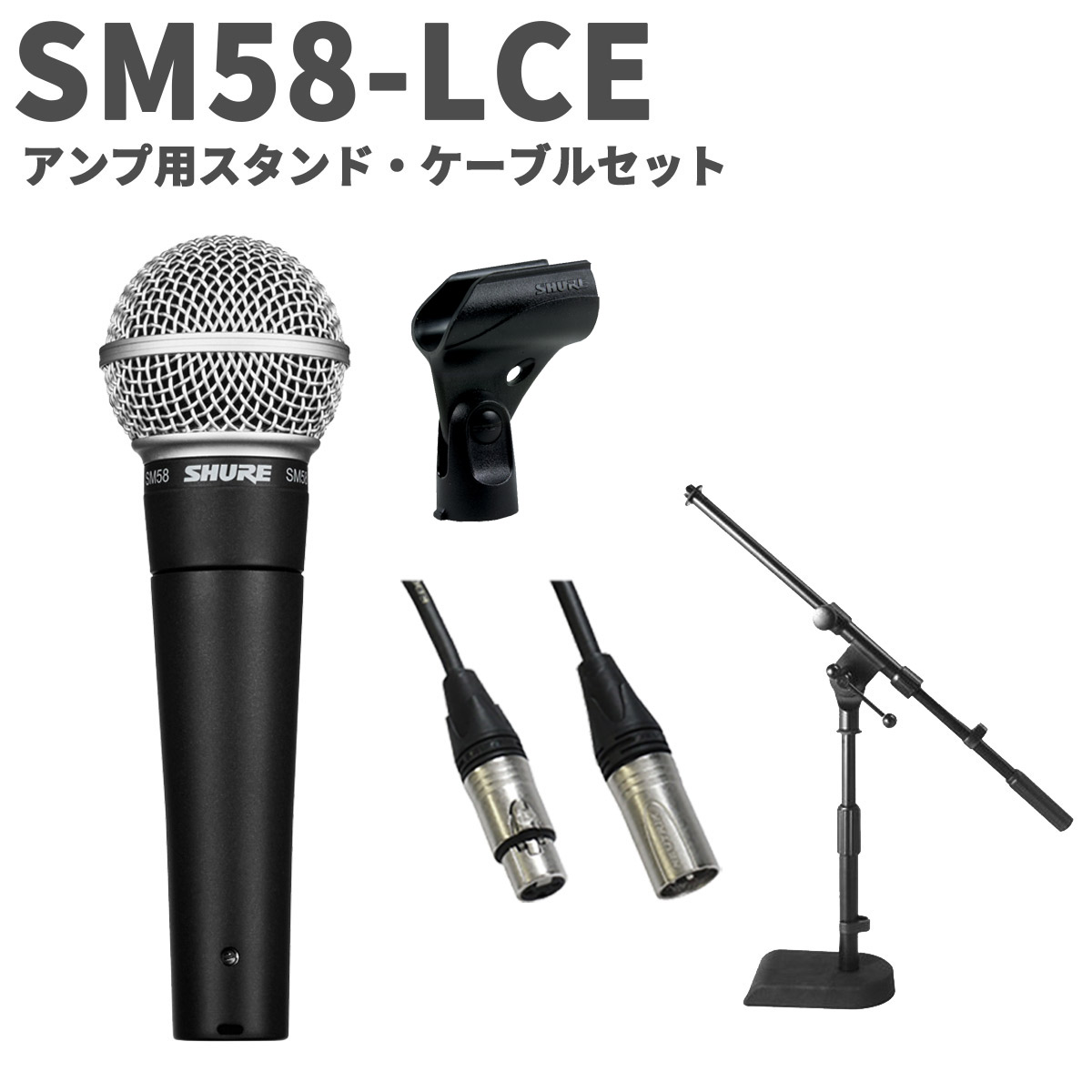 【マラソン期間中 エントリーでさらP5倍】SHURE SM58-LCE アンプ用スタンド・ケーブルセット ダイナミックマイクロホン スイッチ無しモデル シュア SM58LCE｜島村楽器 15,379円