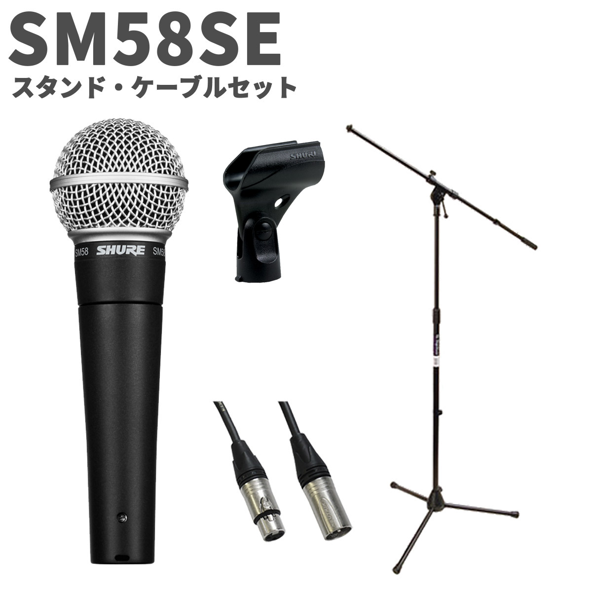 SHURE SM58SE ダイナミックマイクとケースセット　未使用品 SHURE SM58-CN BTS-A(ステージパフォーマンスキット)(SM58