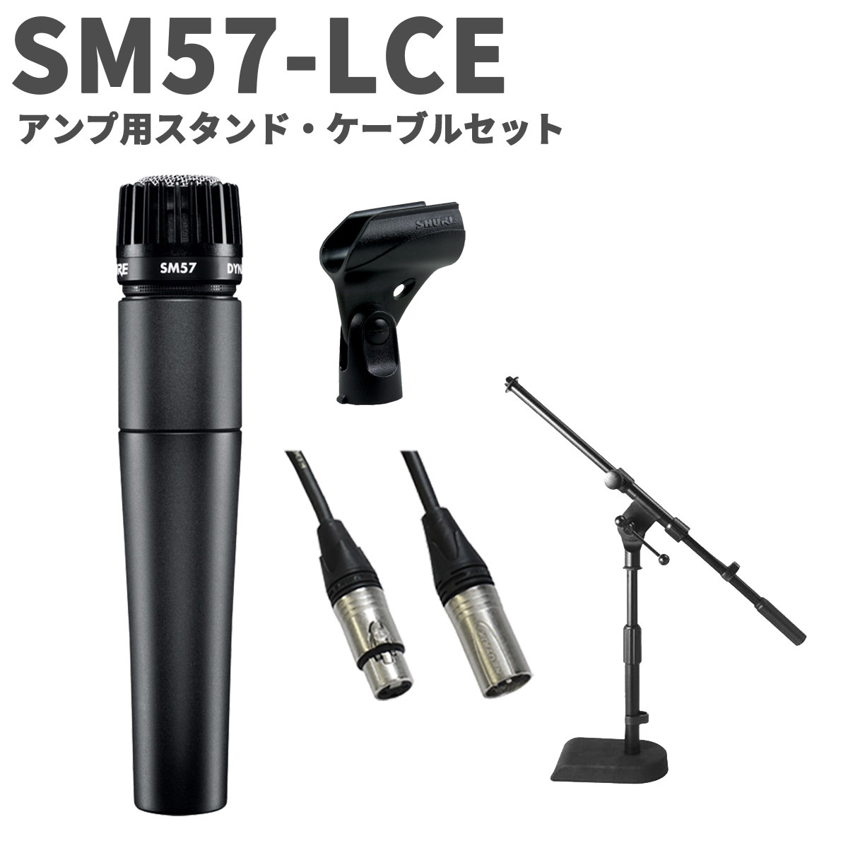 【マラソン期間中 エントリーでさらP5倍】SHURE SM57-LCE アンプ用スタンド・ケーブルセット ダイナミックマイク シュア SM57LCE|島村楽器