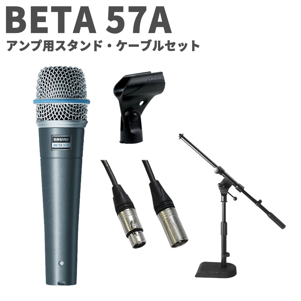 【マラソン期間中 エントリーでさらにP5倍】 SHURE BETA 57A アンプ用スタンド・ケーブルセット ダイナミックマイクロホン シュア BETA 57A-J