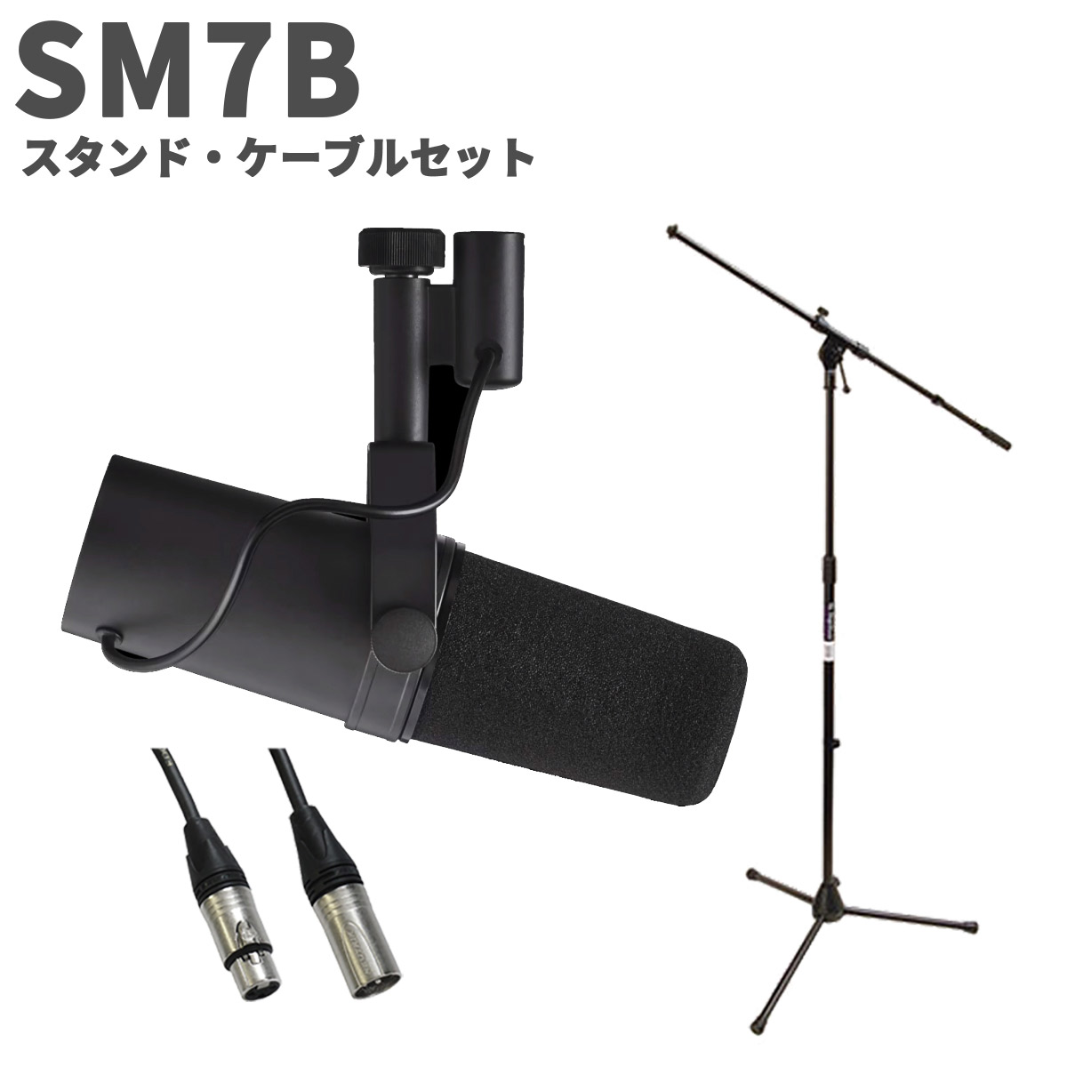 楽天市場】SHURE SM7dB スタンド・ケーブルセット プリアンプ内蔵