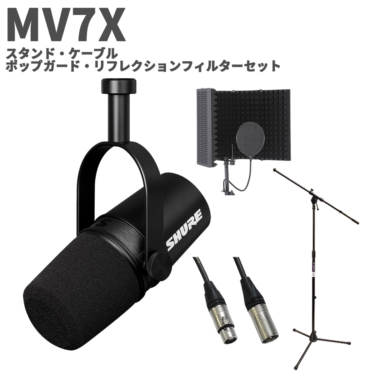 正規品Shure マイクSM7dBとアームスタンドとケーブル3点セット 正規品Shure マイクSM7dBとアームスタンドとケーブル3点セット