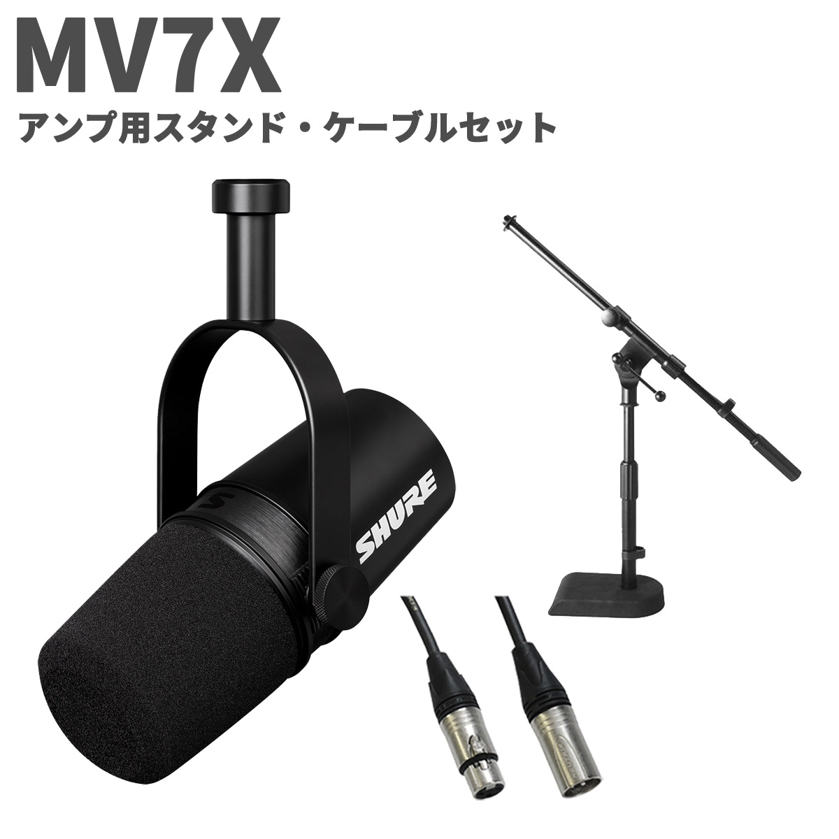 【マラソン期間中 エントリーでさらにP5倍】 SHURE MV7X アンプ用スタンド・ケーブルセット ポッドキャスト用マイクロホン シュア MV7X-J