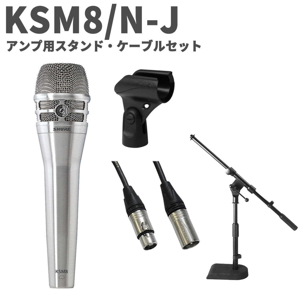 SHURE KSM8 Dualdyne ブラッシュド・ニッケル アンプ用スタンド・ケーブルセット カーディオイド ダイナミックマイク シュア KSM8/N-J｜島村楽器