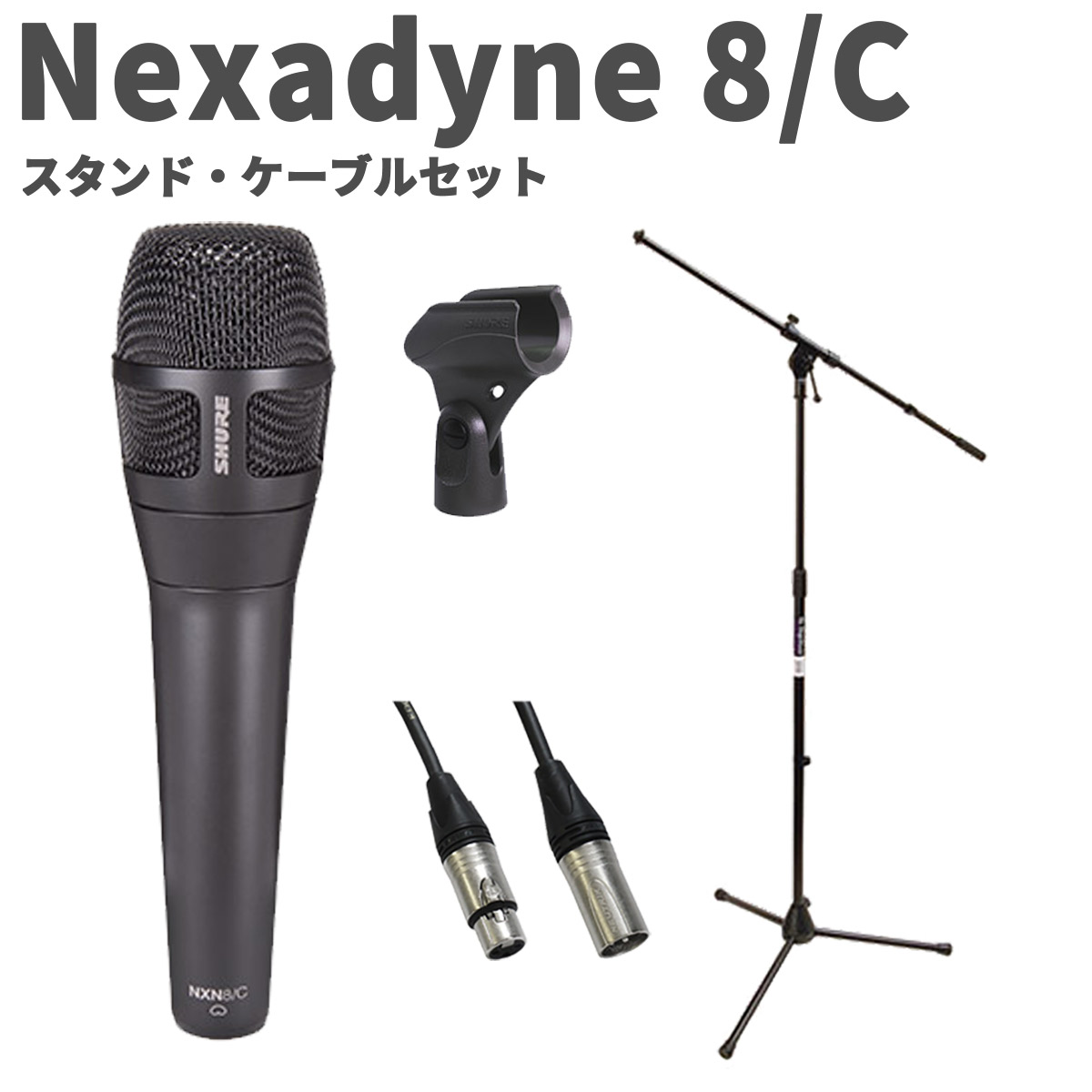 【マラソン期間中 エントリーでさらP5倍】SHURE Nexadyne 8/C スタンド・ケーブルセット カーディオイド・ダイナミック・ボーカルマイクロホン シュア｜島村楽器