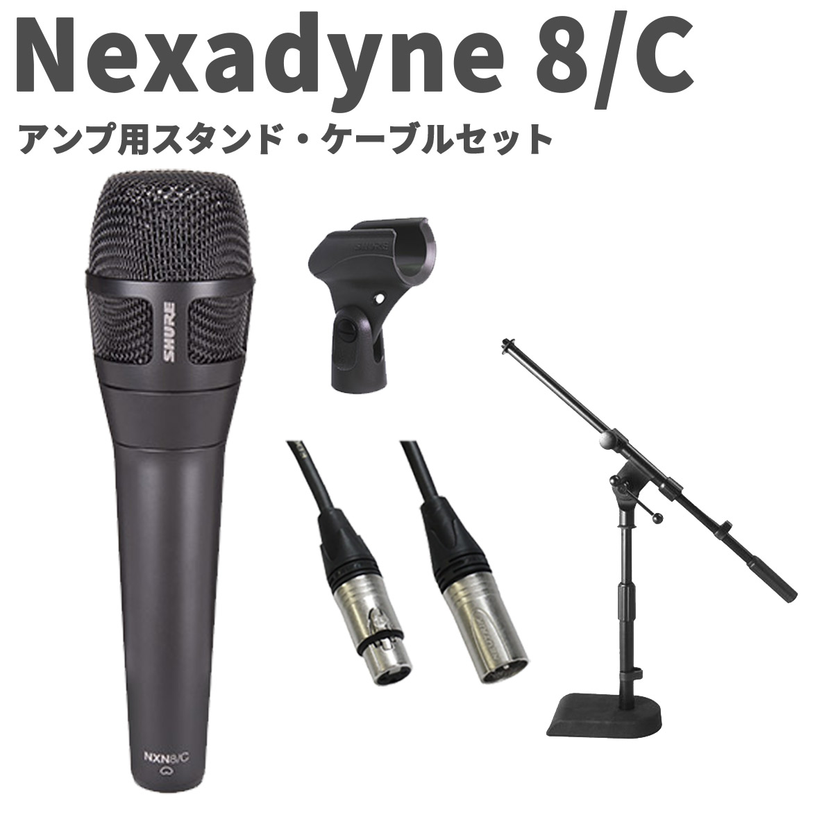 【マラソン期間中 エントリーでさらP5倍】SHURE Nexadyne 8/C アンプ用スタンド・ケーブルセット カーディオイド・ダイナミック・ボーカルマイクロホン シュア｜島村楽器