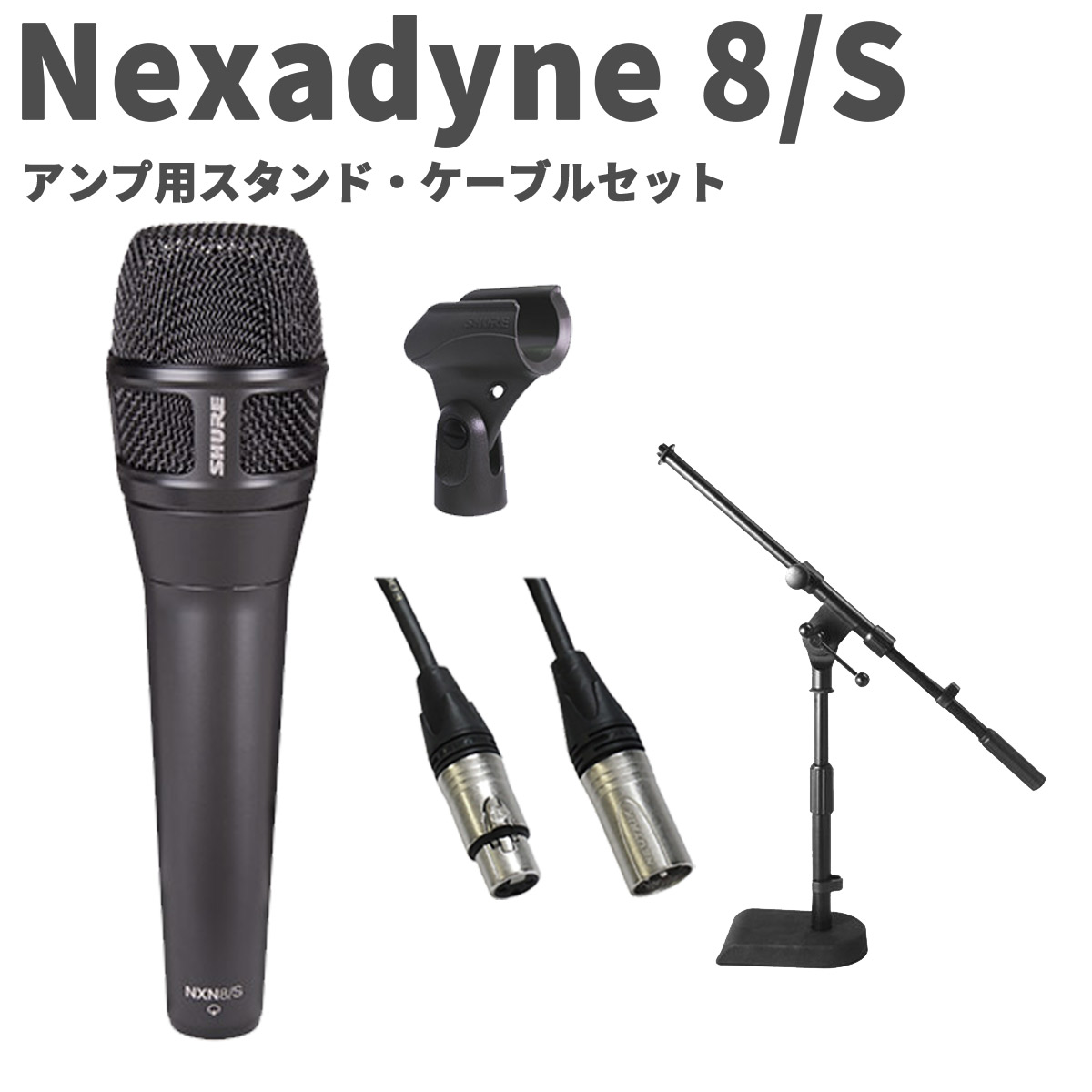 楽天市場】SHURE Nexadyne 8/C スタンド・ケーブルセット