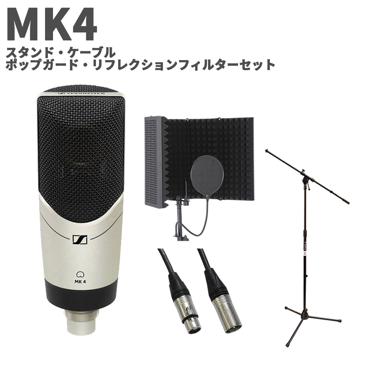 SENNHEISER MK4 スタンド・ケーブル・ポップガード・リフレクションセット スタジオマイクロホン ゼンハイザー｜島村楽器