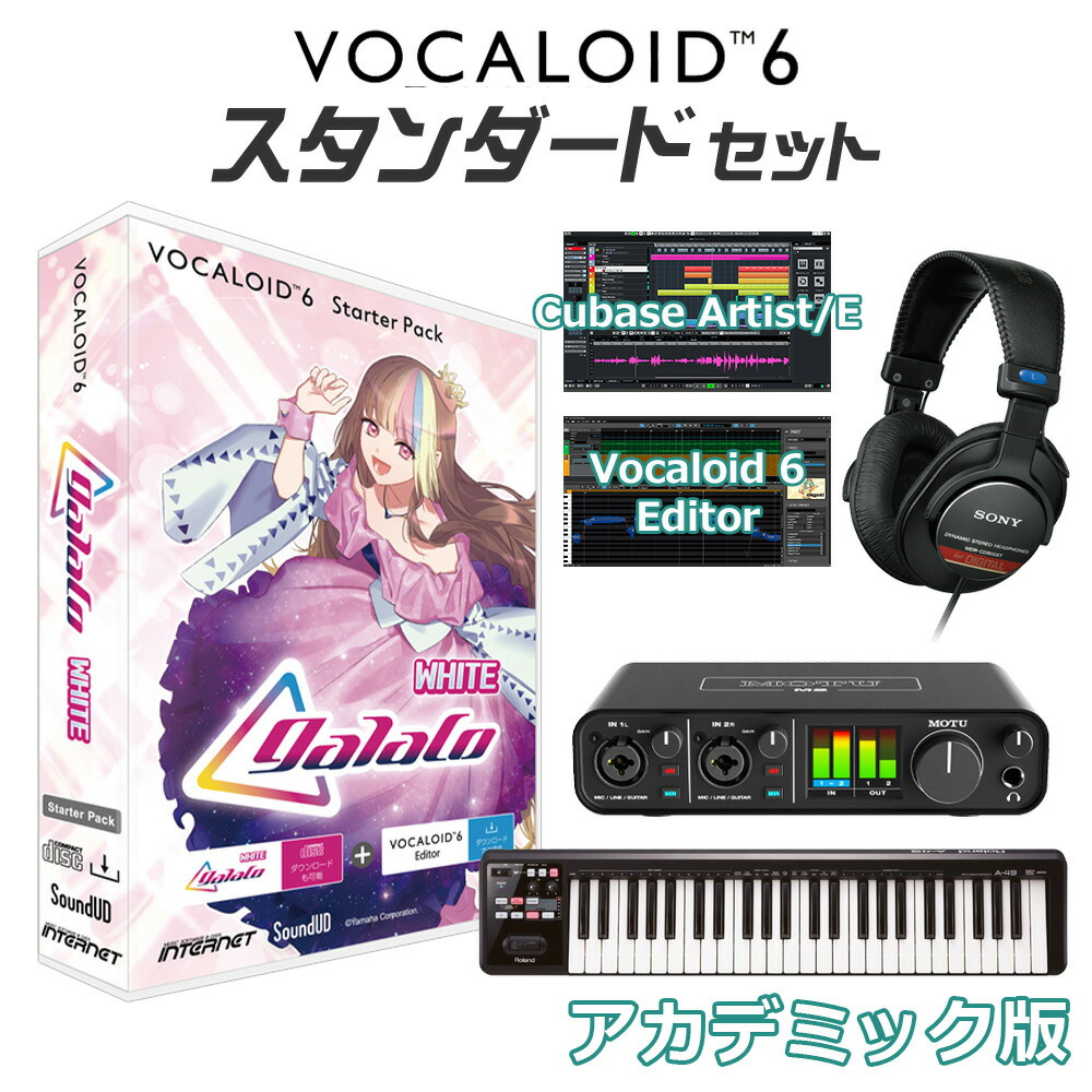【学生・教員限定割】 INTERNET VOCALOID6 galaco WHITE 初心者スタンダードセット アカデミック版 ギャラ子 スターターパック CV.柴咲コウ ボーカロイド インターネット