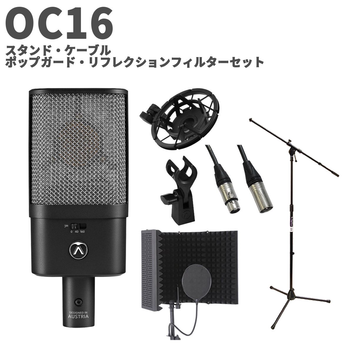 【マラソン期間中 エントリーでさらP5倍】AUSTRIAN AUDIO OC16 スタンド・ケーブル・ポップガード・リフレクションセット 単一指向性 コンデンサーマイク オーストリアンオーディオ｜島村楽器