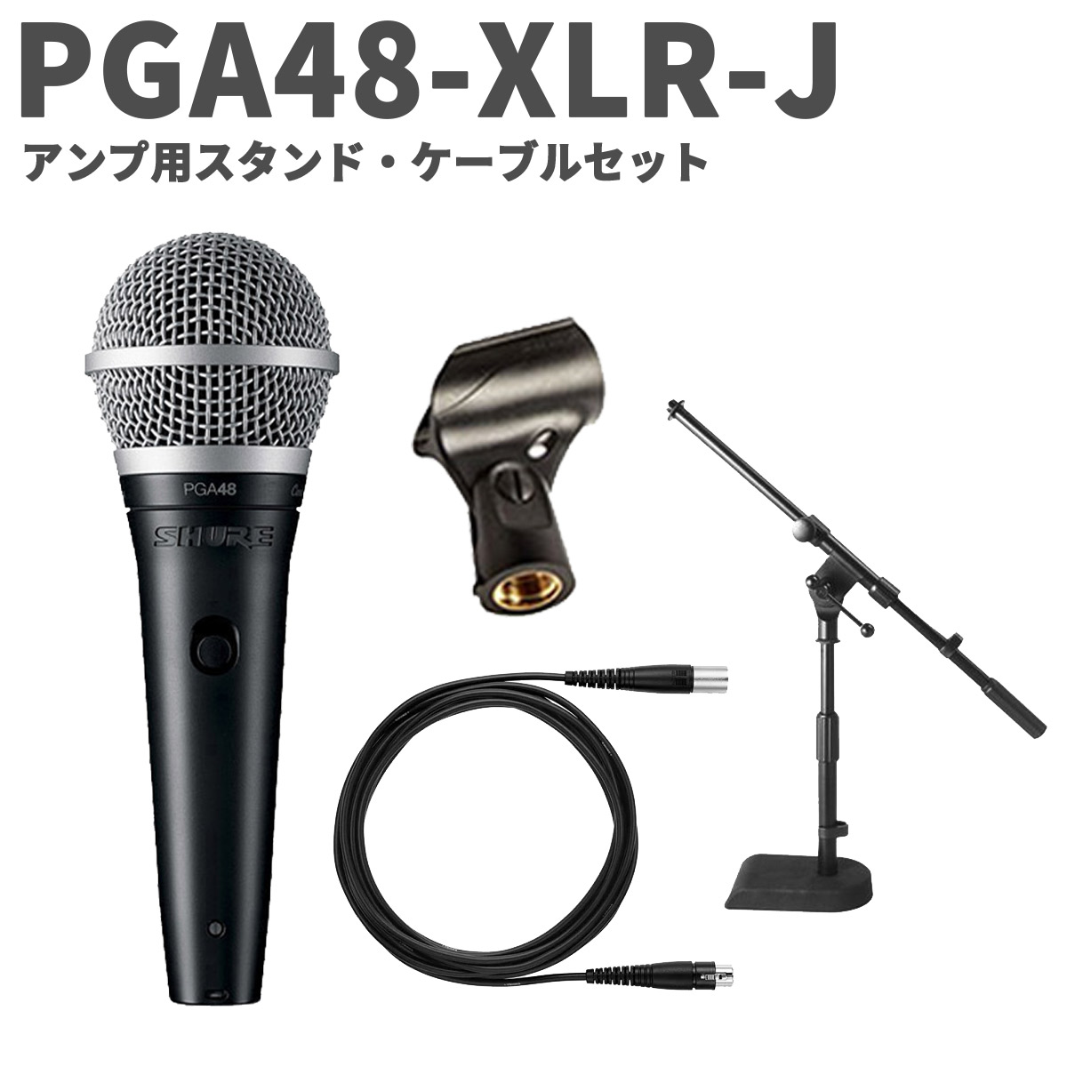 楽天市場】SHURE SM58-LCE アンプ用スタンド・ケーブルセット