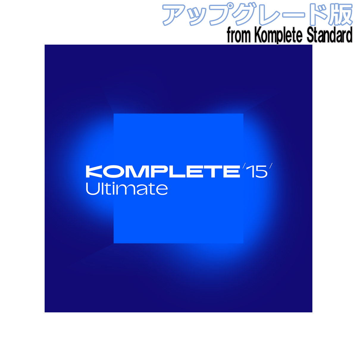 [数量限定特価] Native Instruments (NI) Komplete 15 Ultimate アップグレード版 for [Komplete Standard 8 - 15] ネイティブインストゥルメンツ [メール納品 代引き不可]