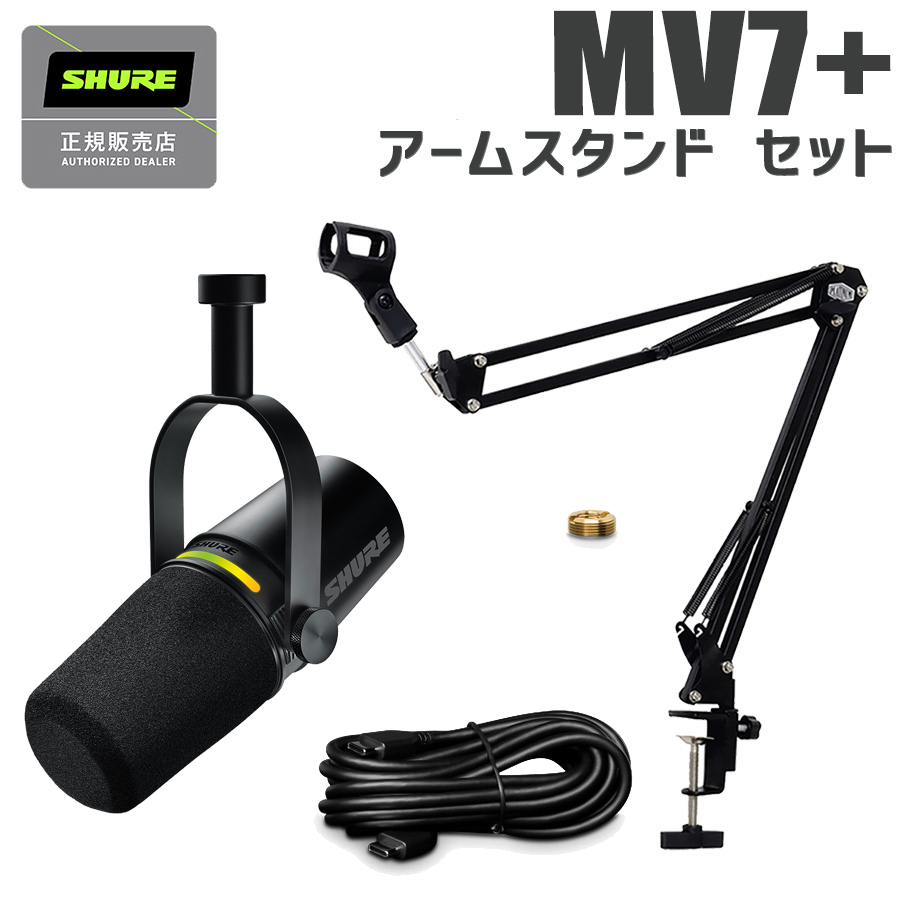 楽天市場】SHURE MV7X スタンド・ケーブルセット ポッドキャスト