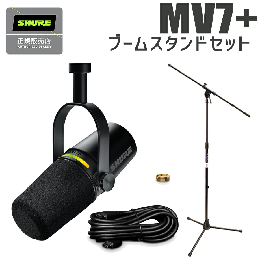 楽天市場】SHURE MOTIV MV7+ ブラック アームスタンドセット