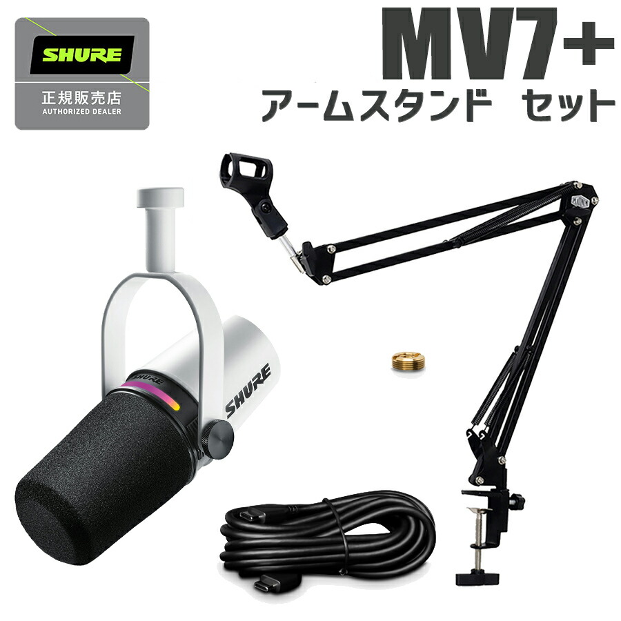 楽天市場】SHURE MOTIV MV7+ ブラック アームスタンドセット