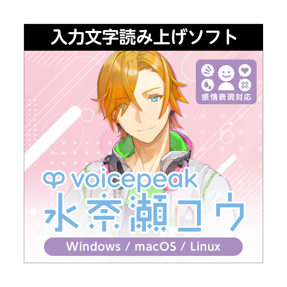 AH-Software VOICEPEAK 水奈瀬コウ ボイスピーク (ダウンロード版) C5703[メール納品 代引き不可]