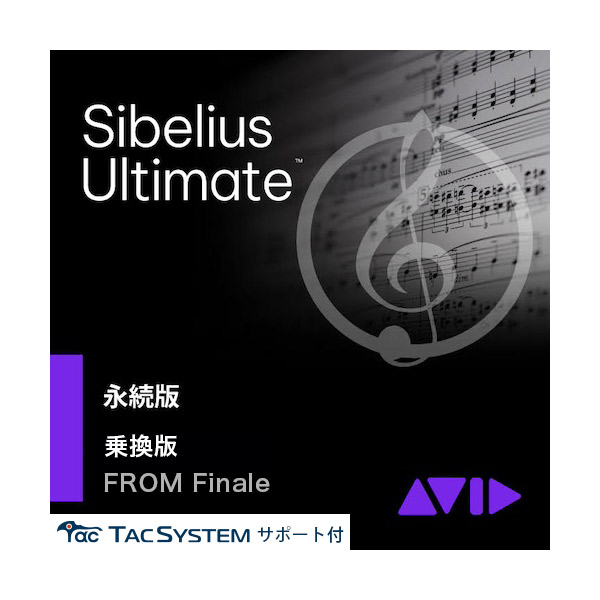 【マラソン期間中 エントリーでさらP5倍】Avid Sibelius Ultimate 永続版 -Finale乗り換え (タックシステムサポート付属) 乗換版 アビッド 9938-30014-00｜島村楽器