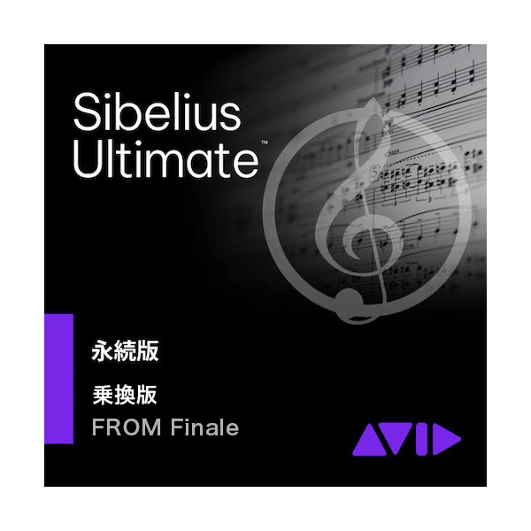 【マラソン期間中 エントリーでさらにP5倍】 Avid Sibelius Ultimate 永続版 -Finale乗り換え (タックシステムサポート無し) 乗換版 アビッド 9938-30014-00/NS