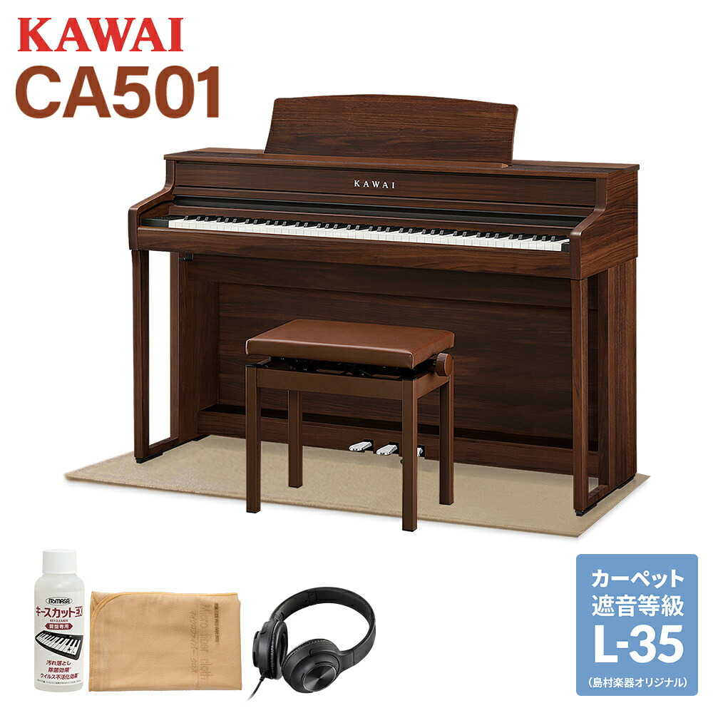 【4/19迄 9000円相当ヘッドホンプレゼント！】 KAWAI CA501 MW モカウォルナット 電子ピアノ 88鍵盤 ベージュ遮音カーペット(小)セット カワイ 【配送設置無料・代引不可】