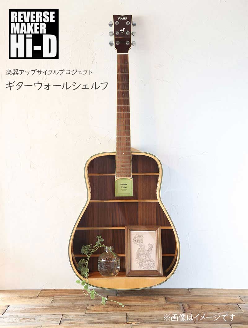 島村楽器 ギターウォールシェルフ 楽器アップサイクル REVERSE MAKER Hi-D