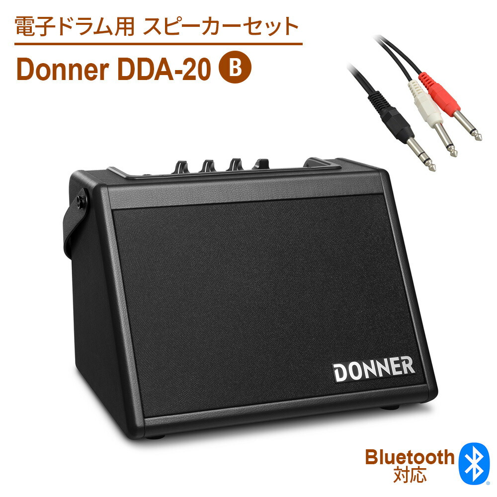 Donner アンプ 電子ドラム キーボード用 20W 外部 DDA-20 楽天市場】Donner アンプ 電子ドラム キーボード用 20W 外部