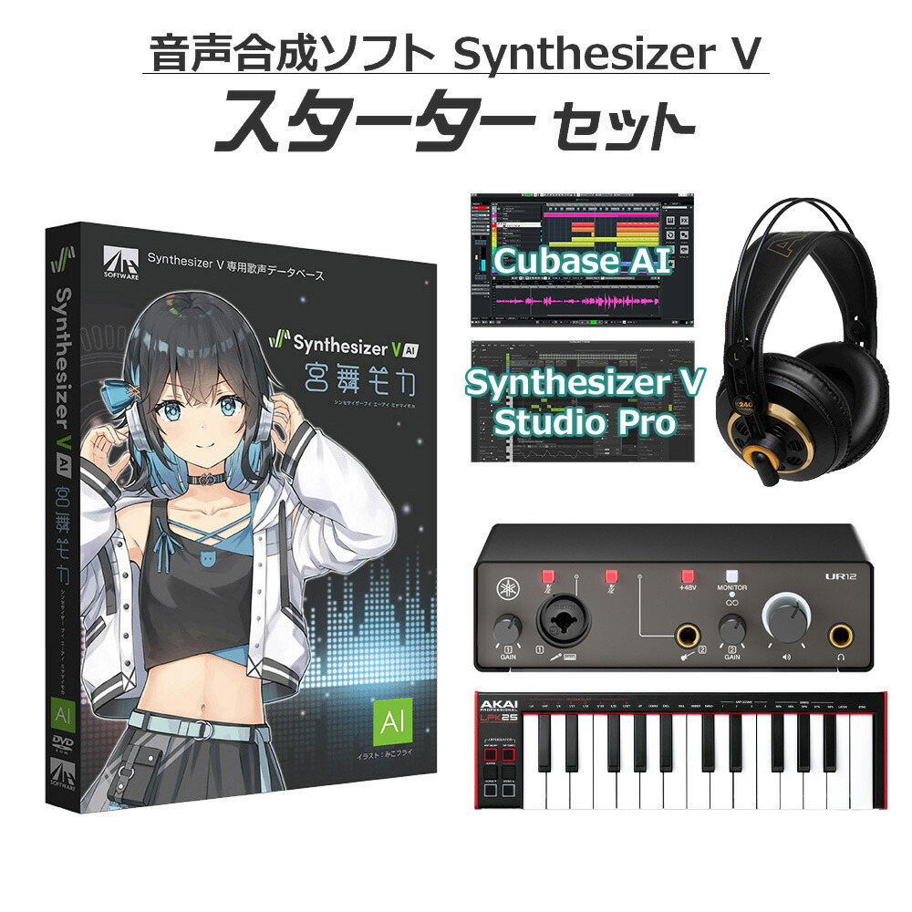 【マラソン期間中 エントリーでさらP5倍】 AH-Software Synthesizer V AI 宮舞モカ 初心者スターターセット 音声合成ソフト (CV:峯田茉優) SAHS-50309|島村楽器