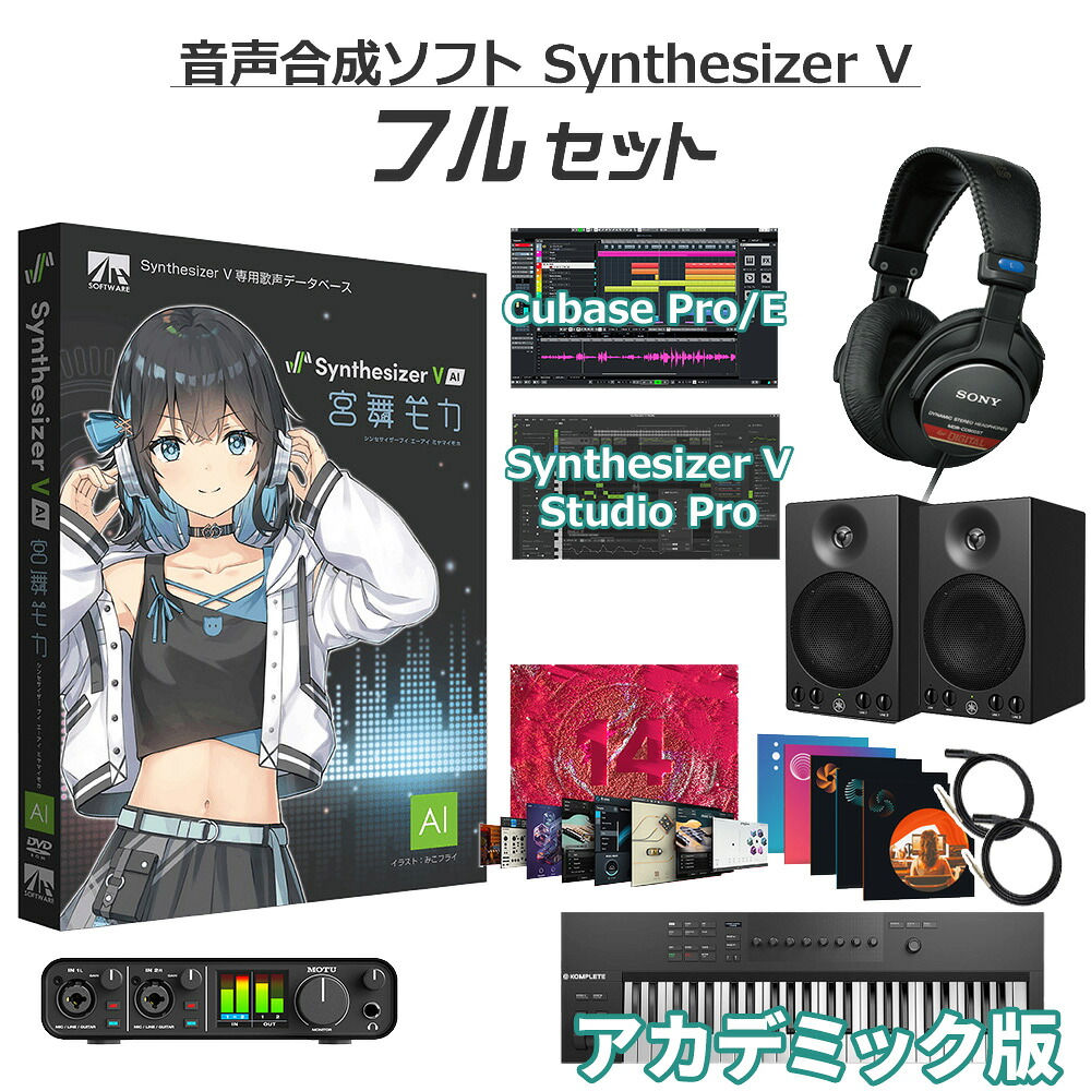 【学生・教員限定割】 AH-Software Synthesizer V AI 宮舞モカ 初心者フルセット アカデミック版 音声合成ソフト (CV:峯田茉優) SAHS-50309