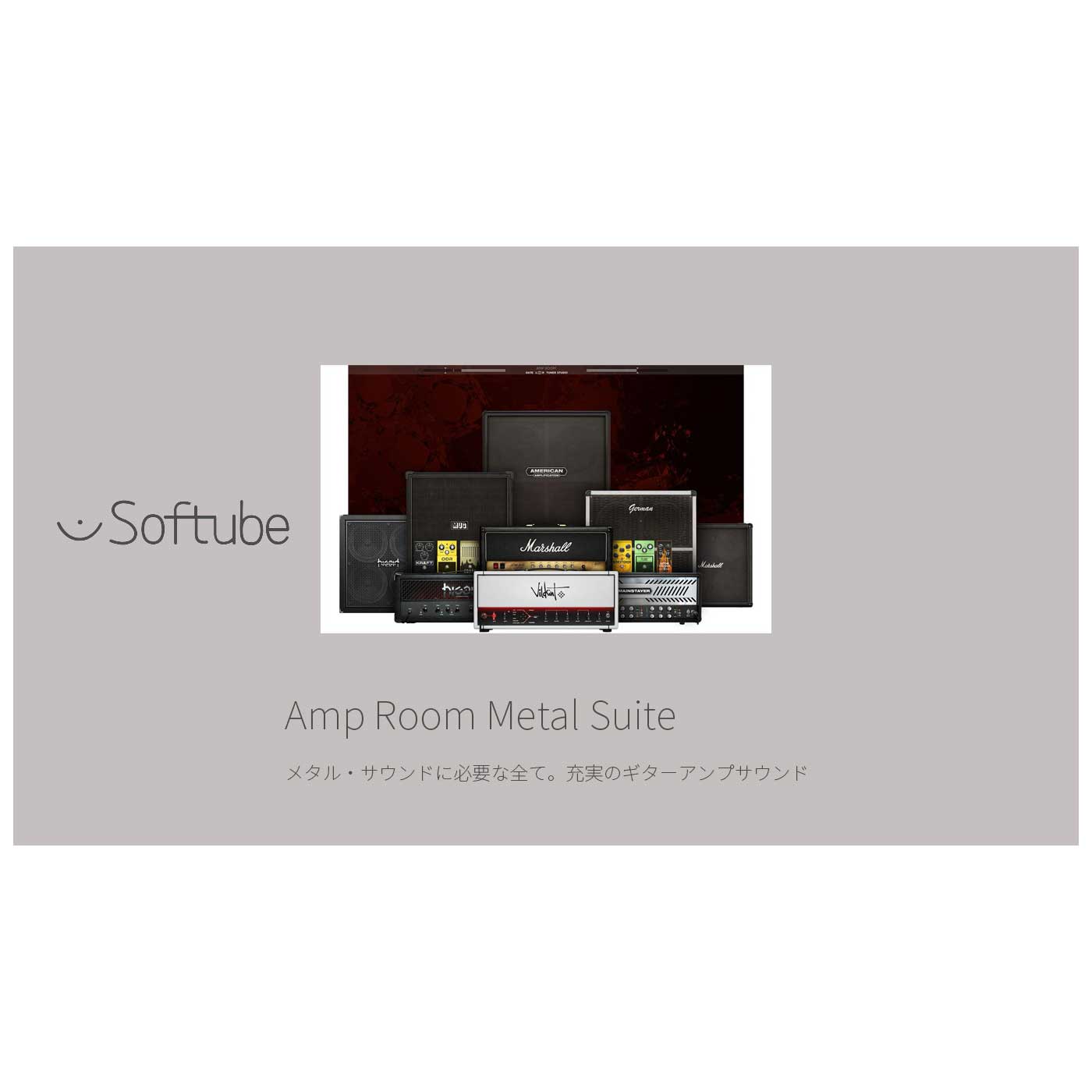 【マラソン期間中 エントリーでさらP5倍】Softube Amp Room Metal Suite プラグインソフト ソフチューブ [メール納品 代引き不可]｜島村楽器