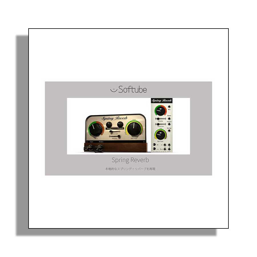 Softube Spring Reverb プラグインソフト ソフチューブ [メール納品 代引き不可]