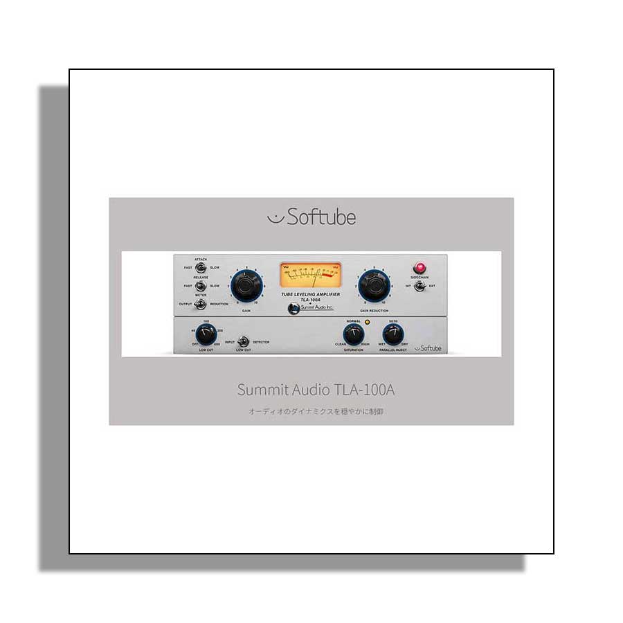Softube Summit Audio TLA-100A プラグインソフト ソフチューブ [メール納品 代引き不可]