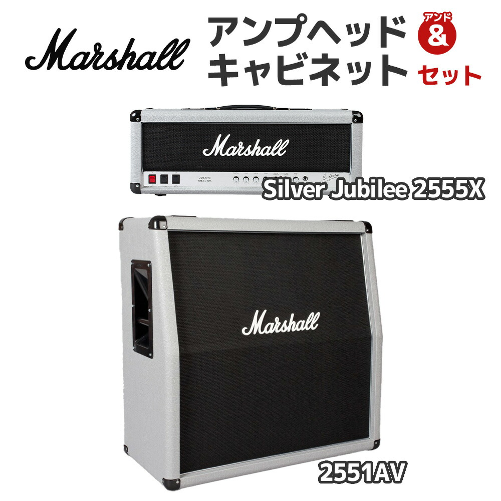 【軽音部機材におすすめ！】 Marshall Silver Jubilee 2555X+ 2551AV アンプセット (アンプヘッド＆キャビネット)　4×12インチ 真空管 シルバージュビリー マーシャル