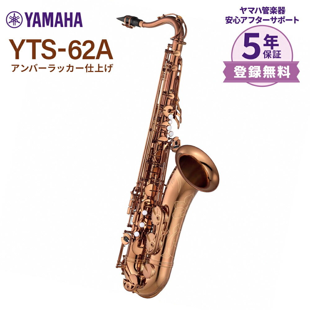 【マラソン期間中 エントリーでさらP5倍】【5年保証】 YAMAHA YTS-62A アンバーラッカー仕上げ テナーサックス ヤマハ｜島村楽器