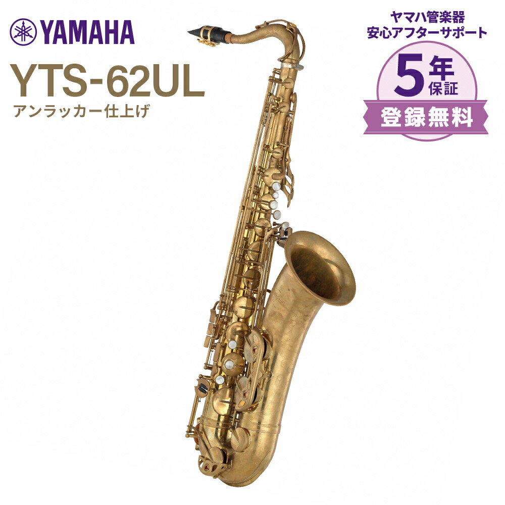 楽天市場】ヤマハ テナーサックス YTS-62UL アンラッカー仕上げ YAMAHA