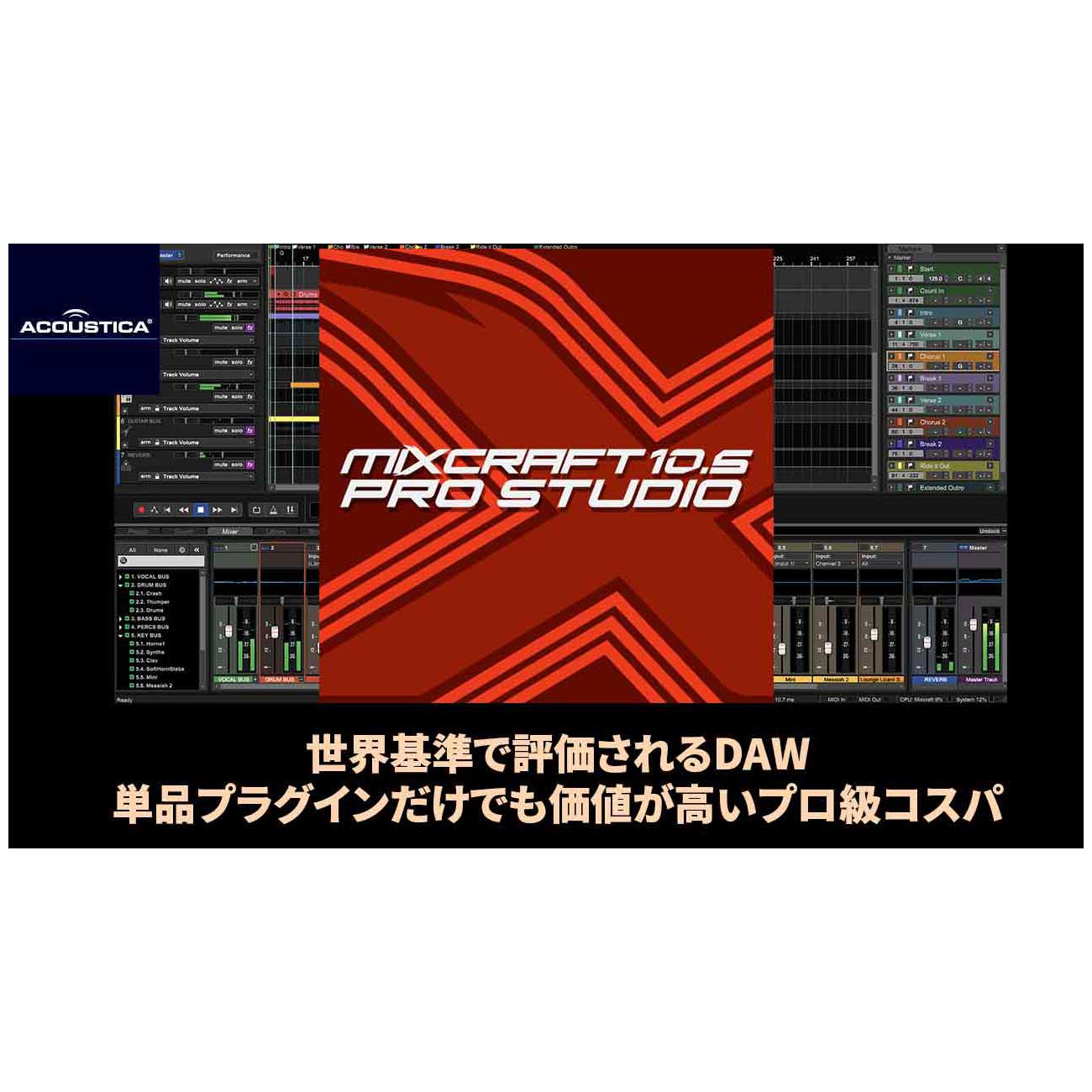 【マラソン期間中 エントリーでさらP5倍】ACOUSTICA Mixcraft Pro Studio 10.5 アコースティカ [メール納品 代引き不可]｜島村楽器