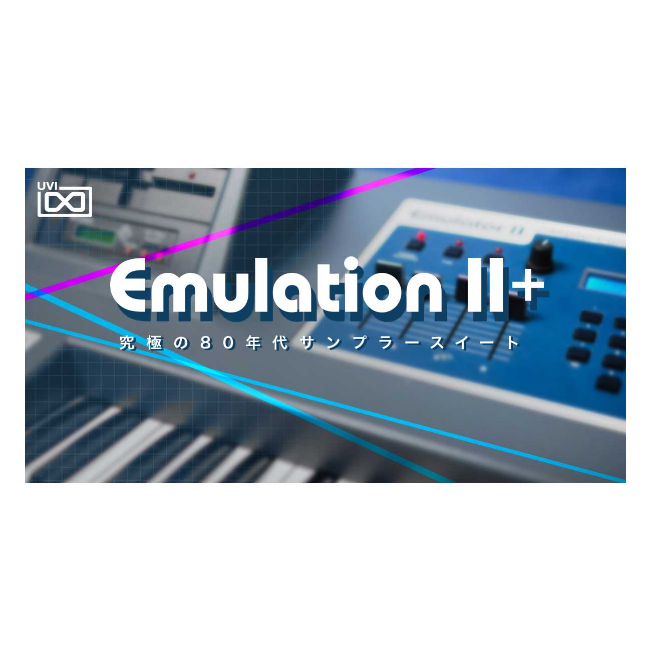 UVI Emulation II+ [メール納品 代引き不可]
