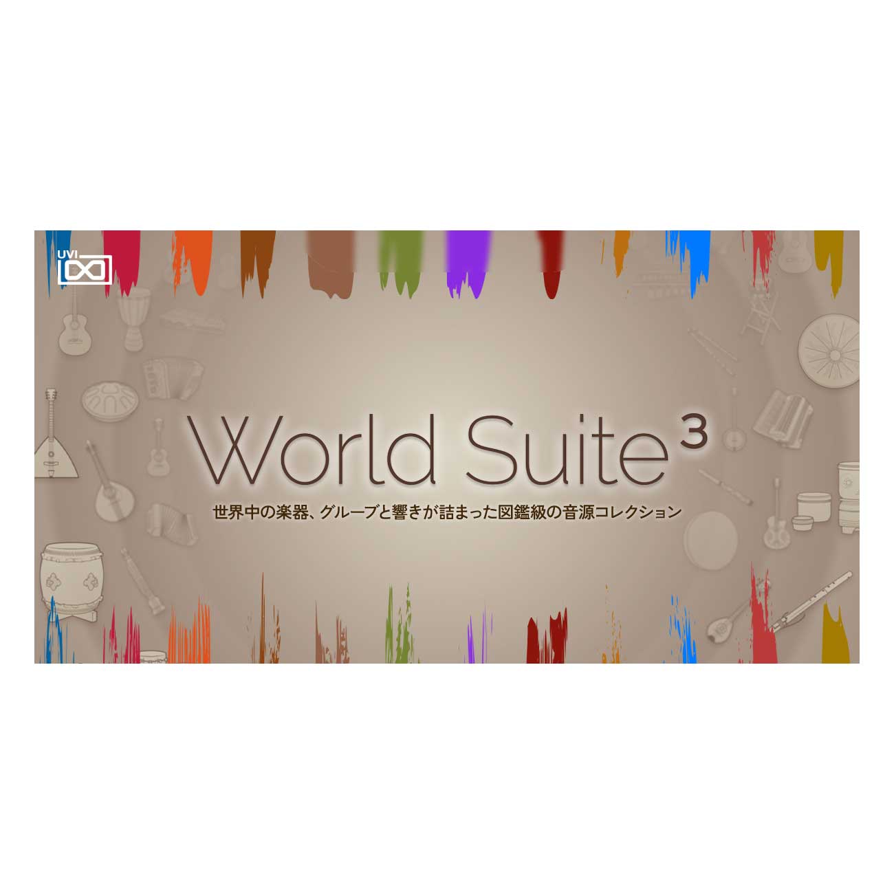 【マラソン期間中 エントリーでさらP5倍】UVI World Suite 3 [メール納品 代引き不可]｜島村楽器