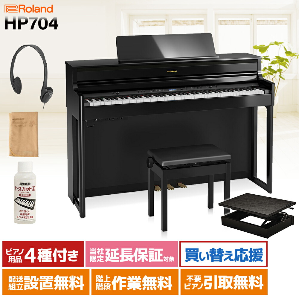 【4/5迄 遮音カーペット＆4000円相当ヘッドホンプレゼント！】 Roland 電子ピアノ 88鍵盤 HP704PES 足台セット ローランド 【配送設置無料・代引不可】