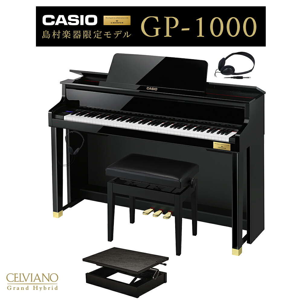 CASIO 電子ピアノ セルヴィアーノ 88鍵盤 GP-1000 足台セット カシオ 【配送設置無料】【代引不可】【島村楽器限定】｜島村楽器