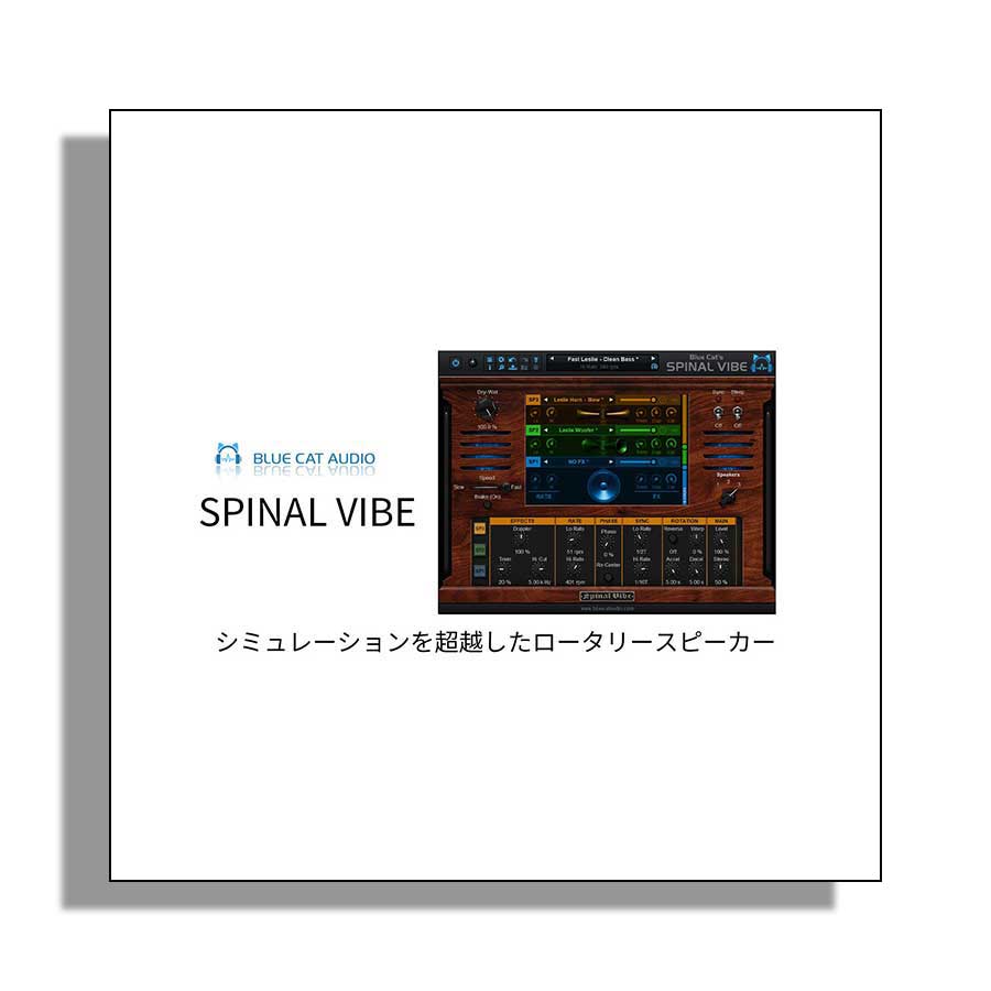 【マラソン期間中 エントリーでさらP5倍】Blue Cat Audio Blue Cat's Spinal Vibe ブルーキャットオーディオ[メール納品 代引き不可]｜島村楽器