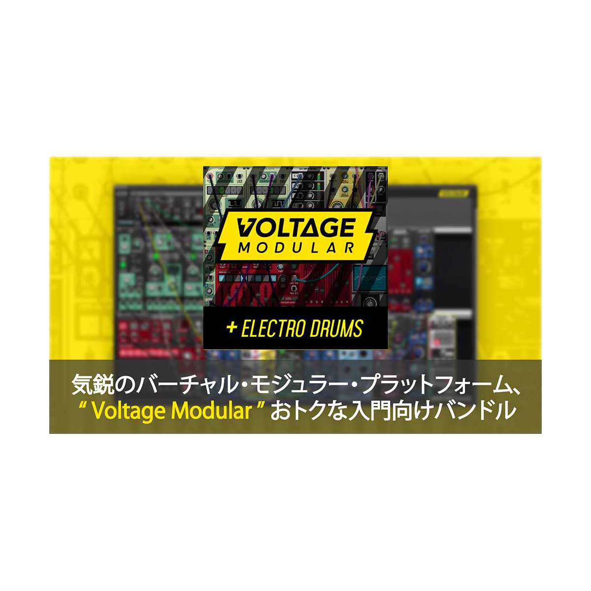 Cherry Audio Voltage Modular Core + Electro Drums チェリーオーディオ [メール納品 代引き不可]