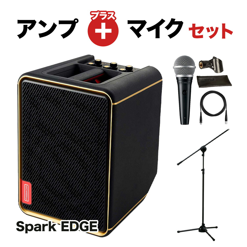 Positive Grid Spark EDGE マイクセット ギターアンプ ベース キーボード 対応 65W 小規模ライブにおすすめ 簡易PA ポジティブグリッド