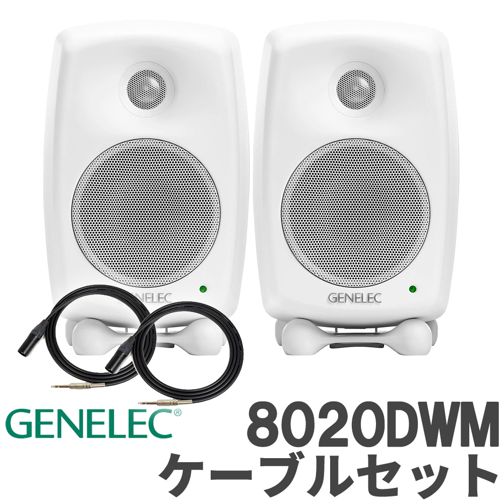 [数量限定特価] GENELEC 8020DWM (ホワイト) ケーブルセット スタジオモニタースピーカー パワードスピーカー ジェネレック｜島村楽器