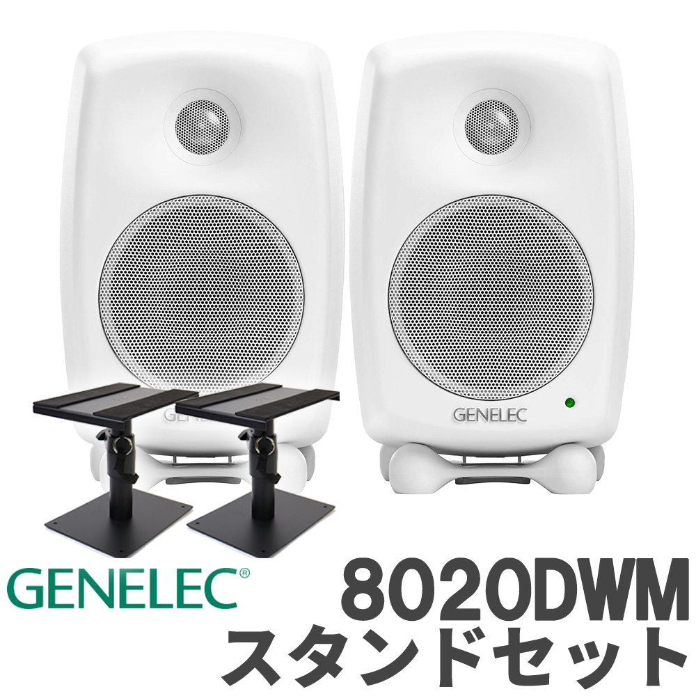 [数量限定特価] GENELEC 8020DWM (ホワイト) スタンドセット スタジオモニタースピーカー パワードスピーカー ジェネレック｜島村楽器