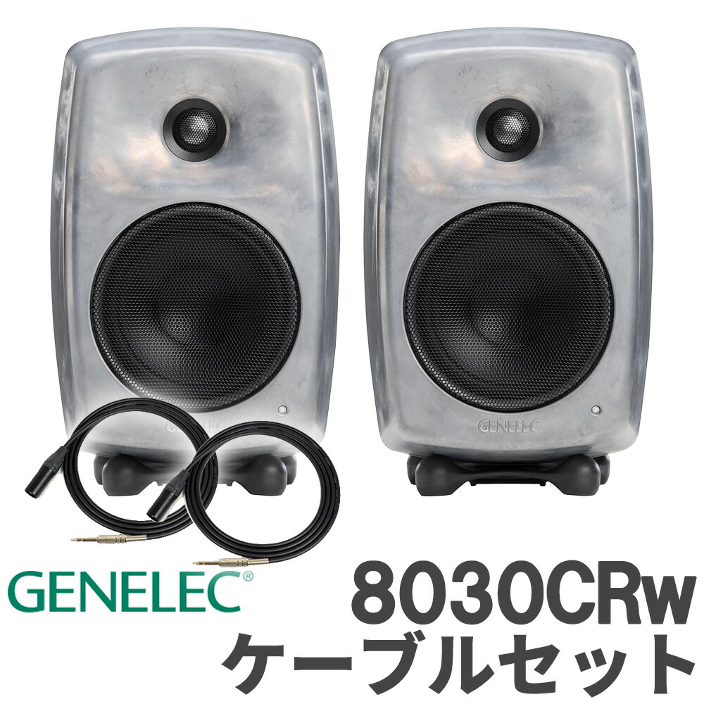 [数量限定特価] GENELEC 8030CRw (RAWフィニッシュ) ケーブルセット スタジオモニタースピーカー パワードスピーカー ジェネレック｜島村楽器